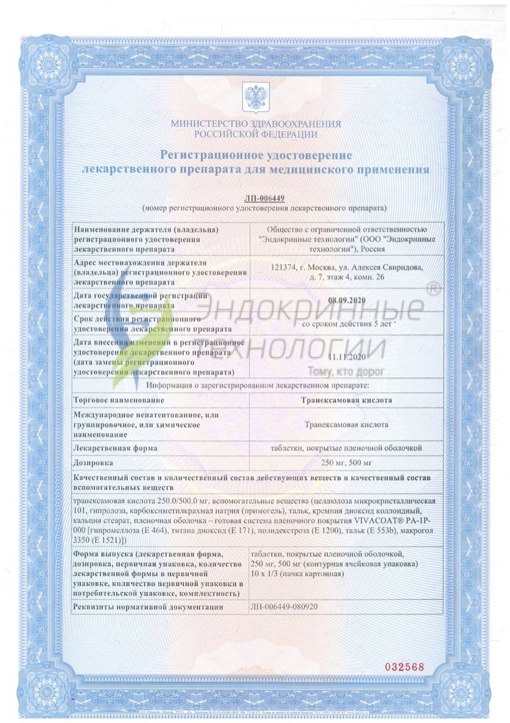Эндокринные технологии - Регистрационное удостоверение «Транексамовая .